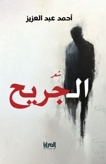 الجريح