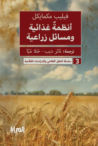 أنظمة غذائية ومسائل زراعية