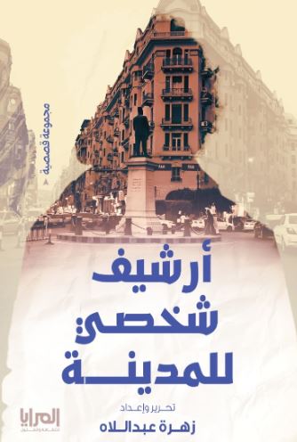 أرشيف شخصي للمدينة