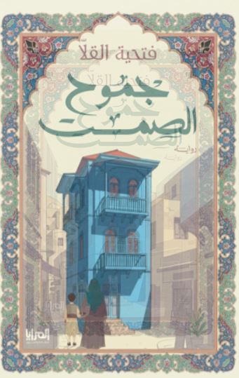 جموح الصمت