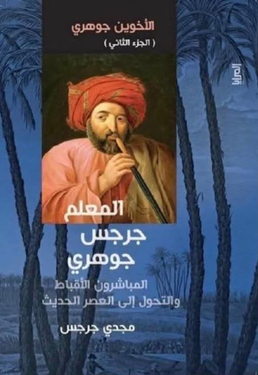المعلم جرجس جوهري ؛ المباشرون الأقباط والتحول إلى العصر الحديث