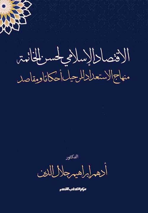 الإقتصاد الإسلامي لحسن الخاتمة ؛ مناهج الاستعداد للرحيل أحكامًا ومقاصد