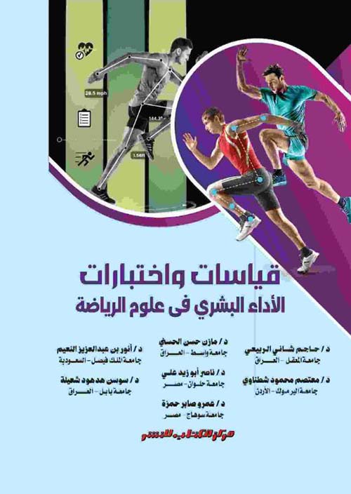 قياسات واختبارات الأداء البشري في علوم الرياضة