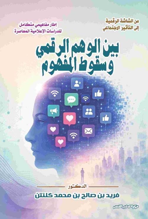 بين الوهم الرقمي وسقوط المفهوم