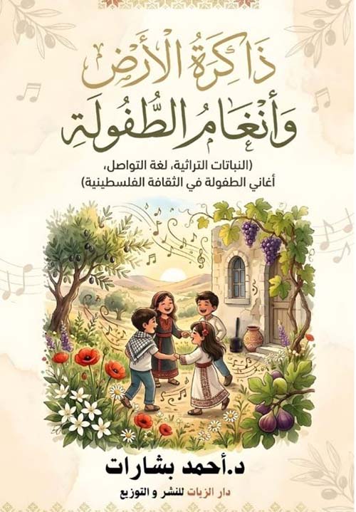  ذاكرة الأرض وأنغام الطفولة ؛ النباتات التراثية ؛ لغة التواصل ؛ أغاني الطفولة في الثقافة الفلسطينية