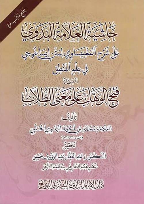 حاشية البدوي علي شرح الميغنساوي لمتن إيساغوجي في علم المنطق المسماة فتح الوهاب على مغنى الطلاب