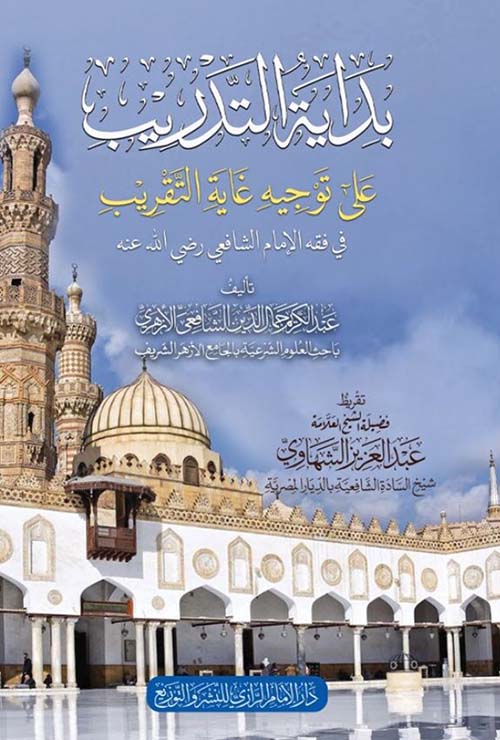 بداية التدريب على توجيه متن غاية التقريب في فقه الإمام الشافعي رضي الله عنه