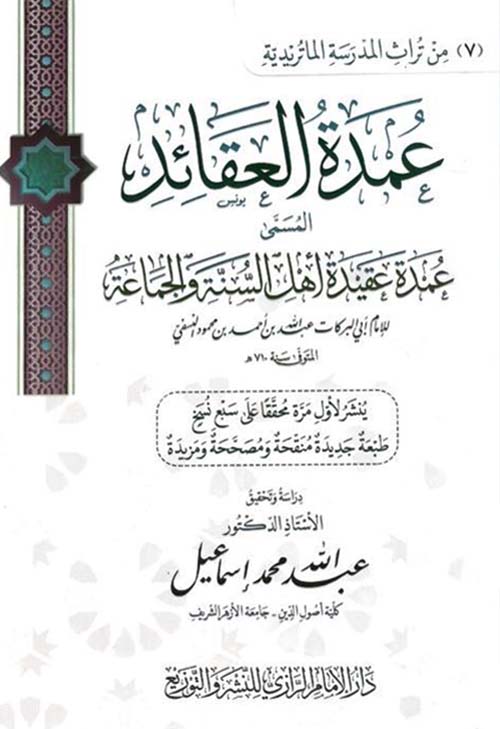 عدمة العقائد المسمى عمدة عقيدة أهل السنة والجماعة