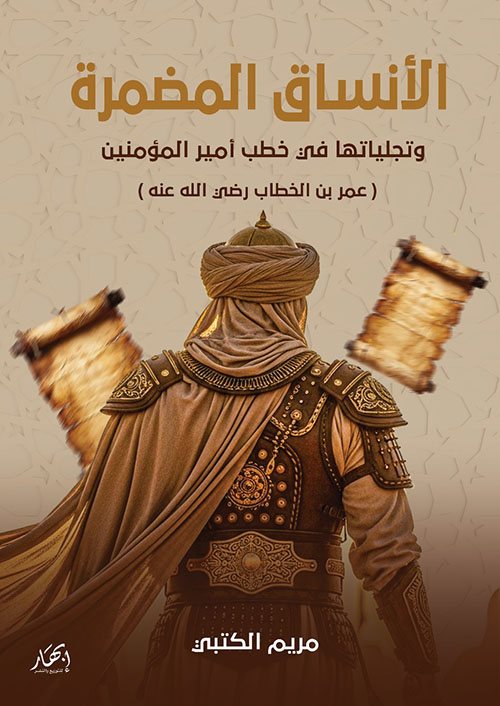 الأنساق المضمرة وتجلياتها في خطب أمير المؤمنين عمر بن الخطاب رضي الله عنه