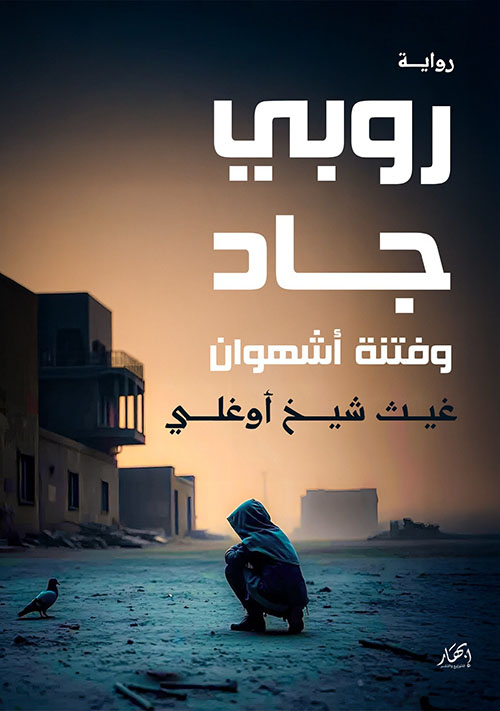 روبي جاد وفتنة أشهوان