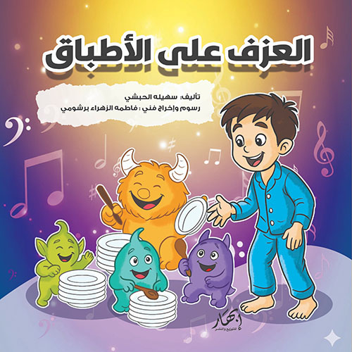 العزف على الأطباق