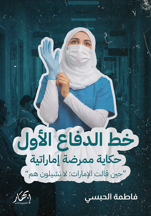 خط الدفاع الأول ؛ حكاية ممرضة إماراتية ؛ حين قالت الإمارات لا تشيلون هم