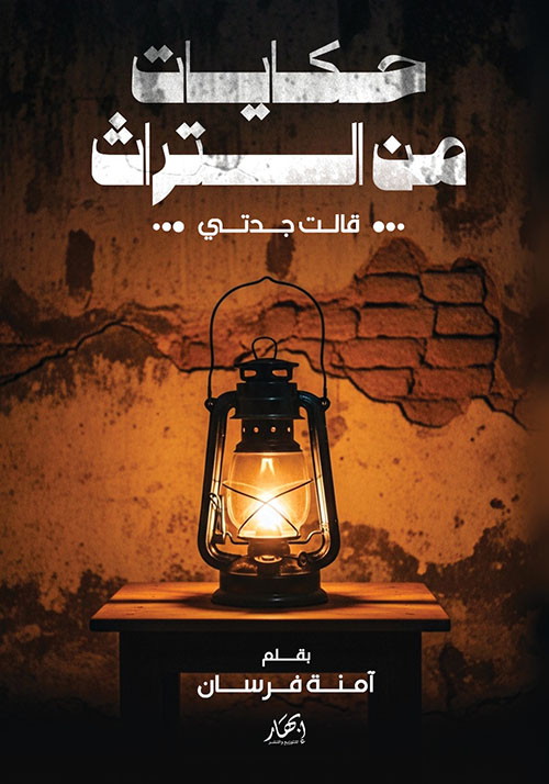 حكايات من التراث ؛ قالت جدتي
