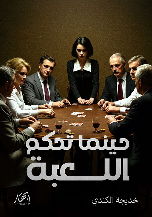 حينما تحكم اللعبة