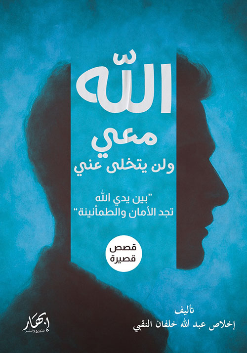 الله معي ولن يتخلى عني ؛ بين يدي الله تجد الأمان والطمأنينة