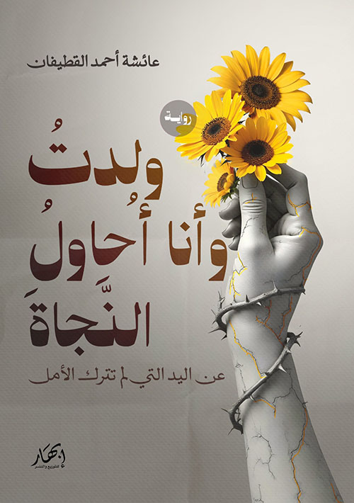 ولدت وأنا أحاول النجاة ؛ عن اليد التي لم تترك الأمل