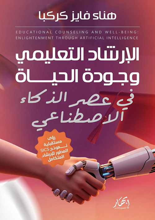 الإرشاد التعليمي وجودة الحياة في عصر الذكاء الاصطناعي ؛ نموذج SICS المتطور للإرشاد المتكامل