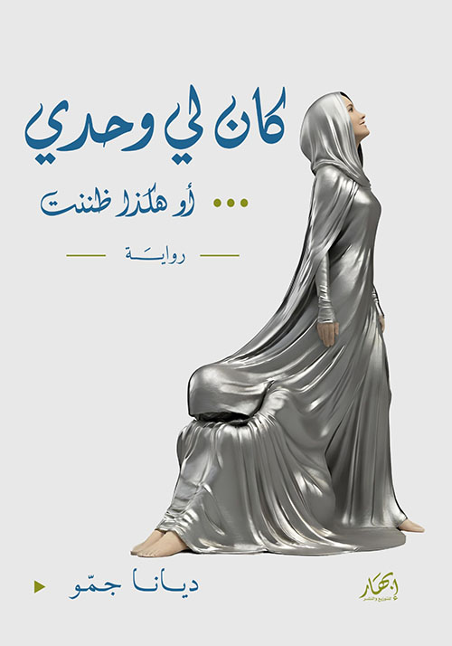 كان لي وحدي ... أو هكذا ظننت