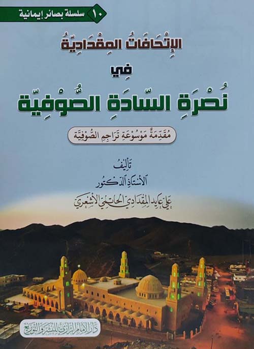 الإتحافات المقدادية في نصرة السادة الصوفية