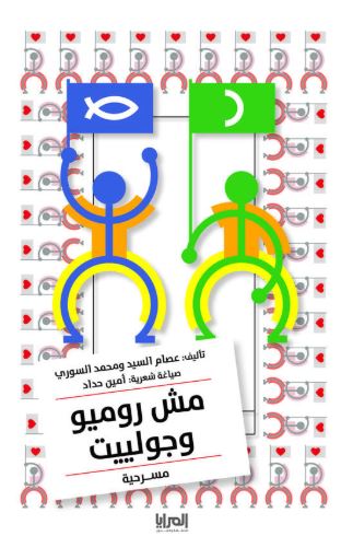 مش روميو وجولييت