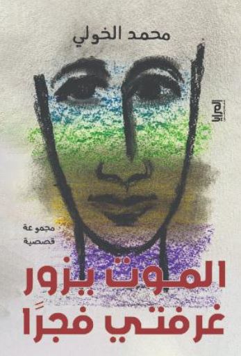الموت يزور غرفتي فجرًا