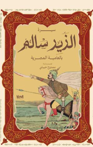 سيرة الزير سالم بالعامية المصرية
