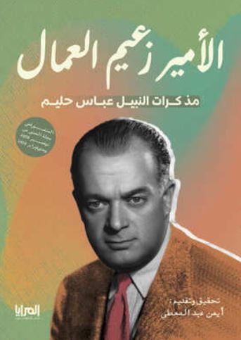 الأمير زعيم العمال ؛ مذكرات النبيل عباس حليم