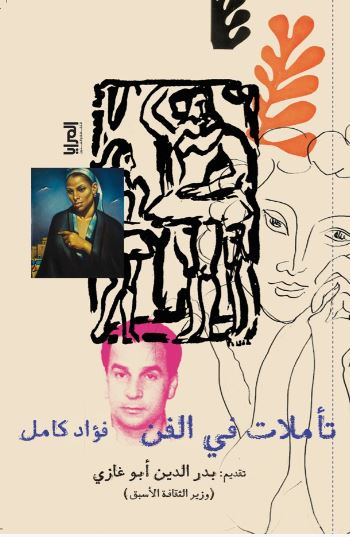 تأملات في الفن ؛ فؤاد كامل