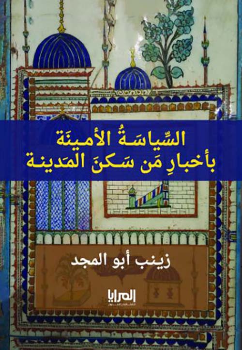 السياسة الأمينة بأخبار من سكن المدينة