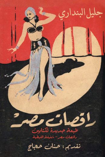 راقصات مصر ؛ و شفيقة القبطية