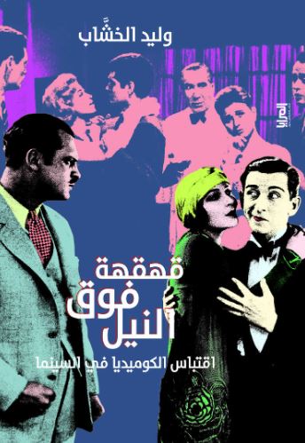 قهقهة فوق النيل