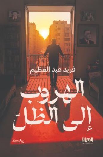 الهروب إلى الظل