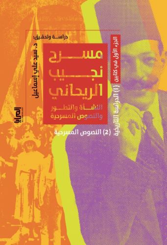 مسرح نجيب الريحاني النشأة والتطور والنصوص المسرحية ؛ الجزء الثاني