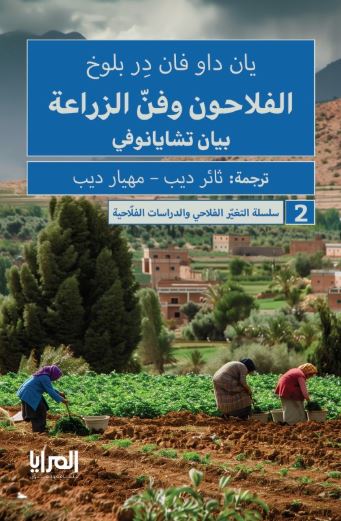 الفلاحون وفن الزراعة ؛ بيان تشايانوفي