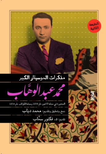 مذكرات الموسيقار الكبير محمد عبد الوهاب