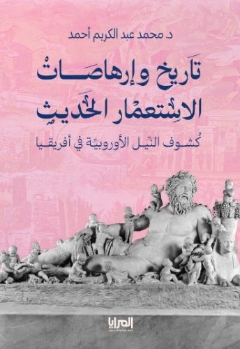 تاريخ وإرهاصات الاستعمار الحديث ؛ كشوف النيل الأوروبية في أفريقيا