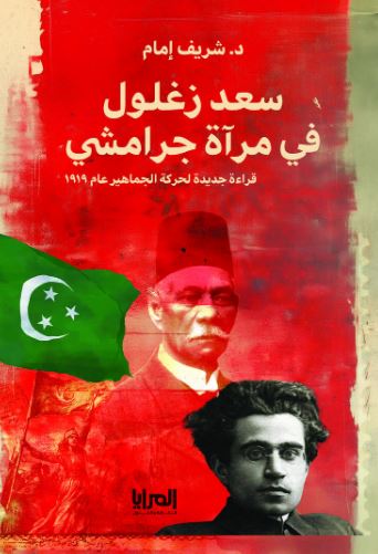 سعد زغلول في مرآة جرامشي ؛ قراءة جديدة لحركة الجماهير عام 1919
