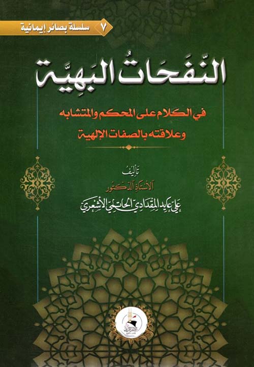 النفحات البهية في الكلام على المحكم والمتشابه وعلاقته بالصفات الالهية