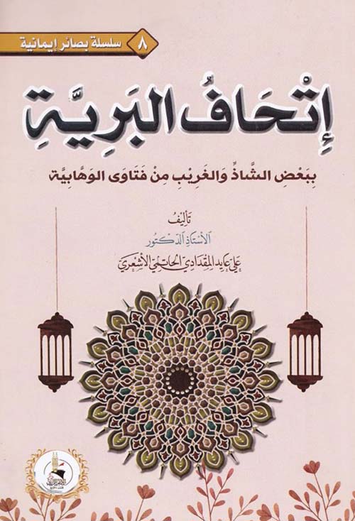 إتحاف البرية ببعض الشاذ والغريب من فتاوى الوهابية