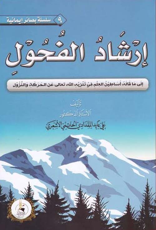 ارشاد الفحول الى ما قاله أساطين العلم في تنزيه الله تعالى