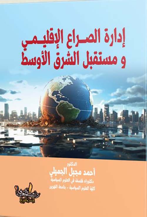 إدارة الصراع الإقليمي ومستقبل الشرق الأوسط