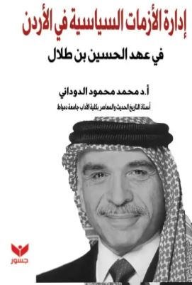 إدارة الأزمات السياسية في الأردن في عهد الحسين بن طلال
