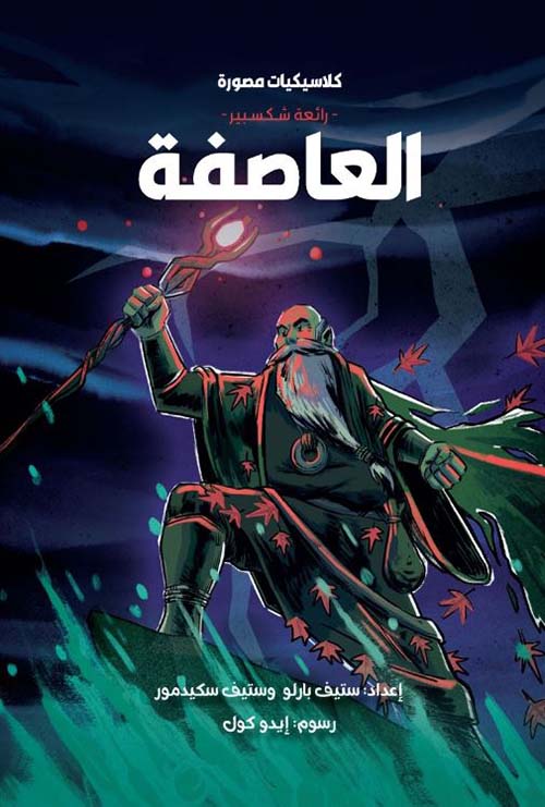 رائعة شكسبير ؛ العاصفة