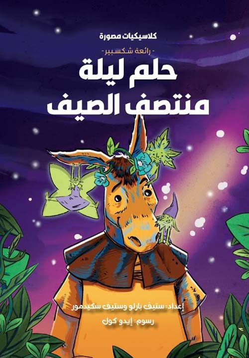 رائعة شكسبير ؛ حلم ليلة منتصف الصيف