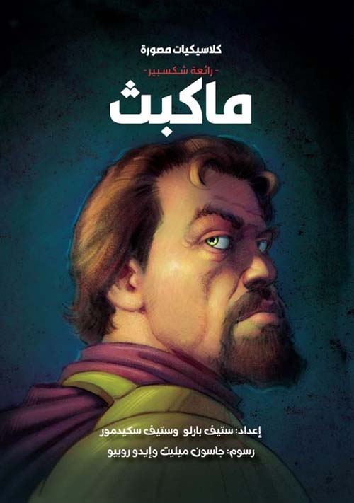 رائعة شكسبير ؛ ماكبث