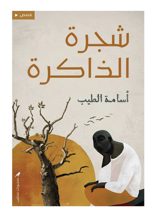 شجرة الذاكرة