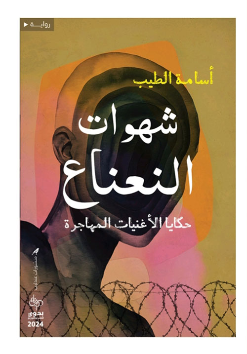شهوات النعناع ؛ حكايا الأغنيات المهاجرة