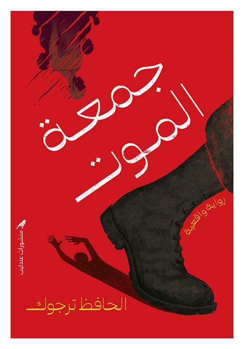 جمعة الموت
