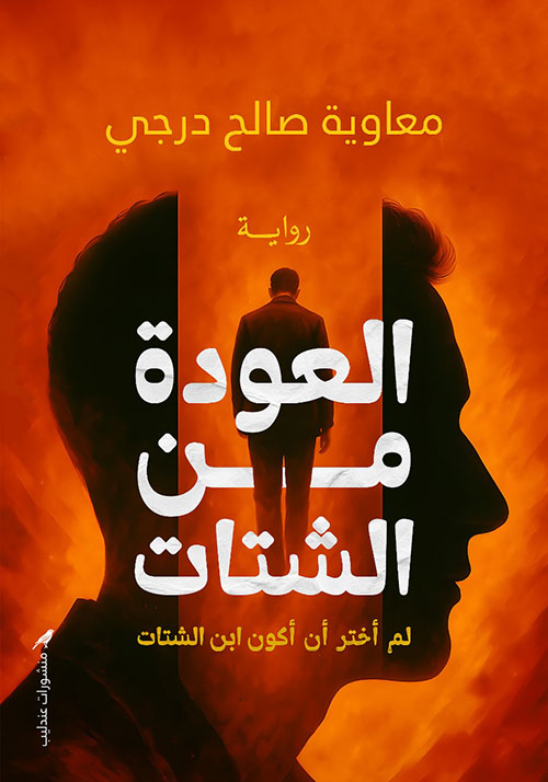 العودة من الشتات ؛ لم أختر أن أكون ابن الشتات