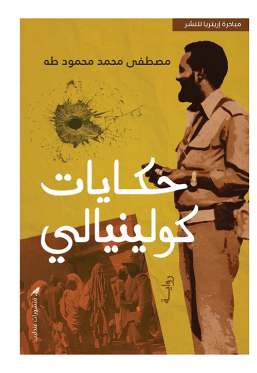 حكايات كولينيالي